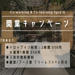 Co-Working & Co-Learning Space「Q」開業キャンペーンのご案内