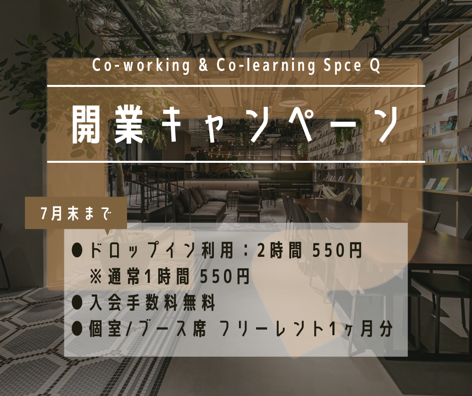 Co-Working & Co-Learning Space「Q」開業キャンペーンのご案内