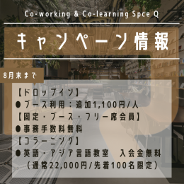 Co-Working & Co-Learning Space「Q」8月キャンペーン情報