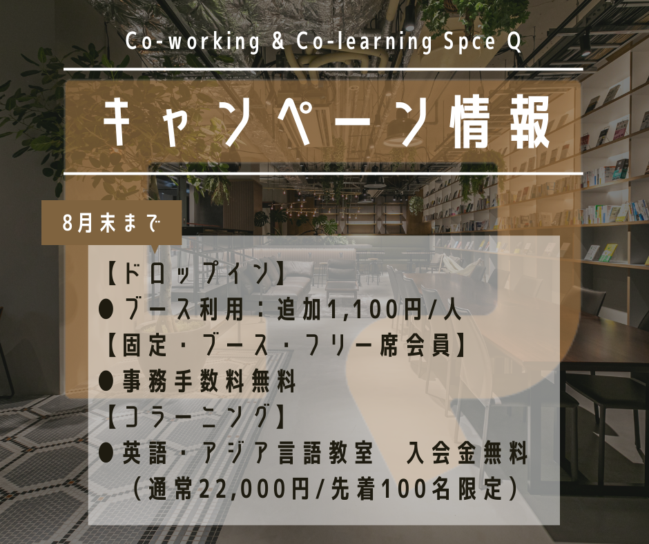 Co-Working & Co-Learning Space「Q」8月キャンペーン情報