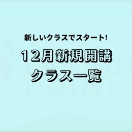 2024年12月新規開講グループレッスン受講生募集中！