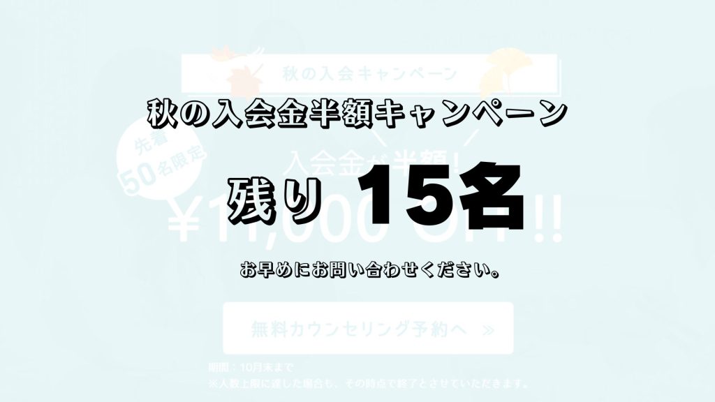 残り15名！入会金半額！秋のチャレンジ応援キャンペーン好評実施中です♪