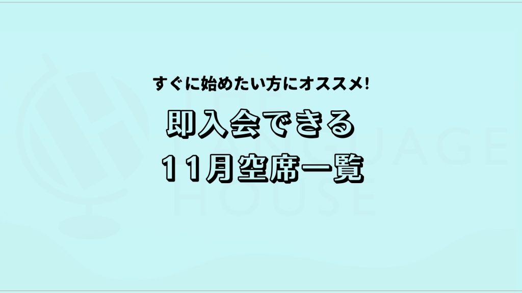 すぐにスタートできる！既存グループレッスン受講生募集中！