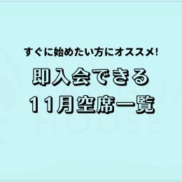 すぐにスタートできる！既存グループレッスン受講生募集中！