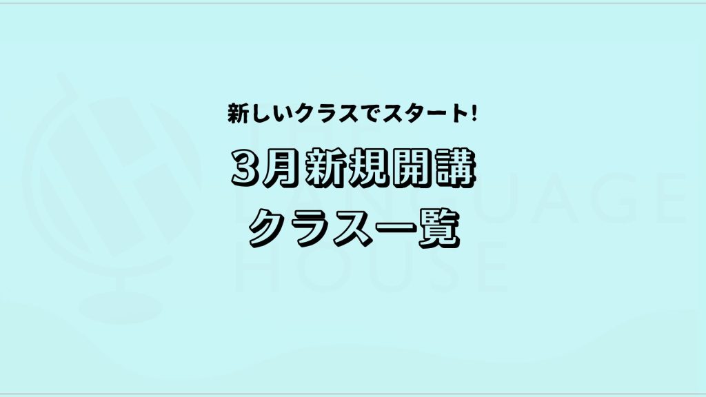 2026年3月新規開講グループレッスン受講生募集中!