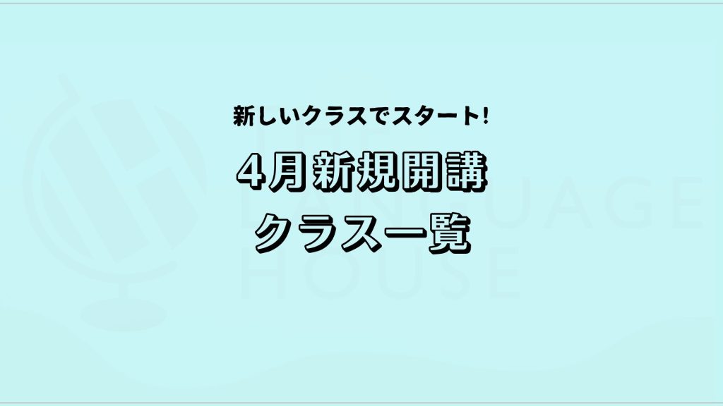2026年4月新規開講グループレッスン受講生募集中！