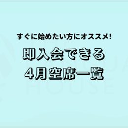 すぐにスタートできる!既存グループレッスン受講生募集中!