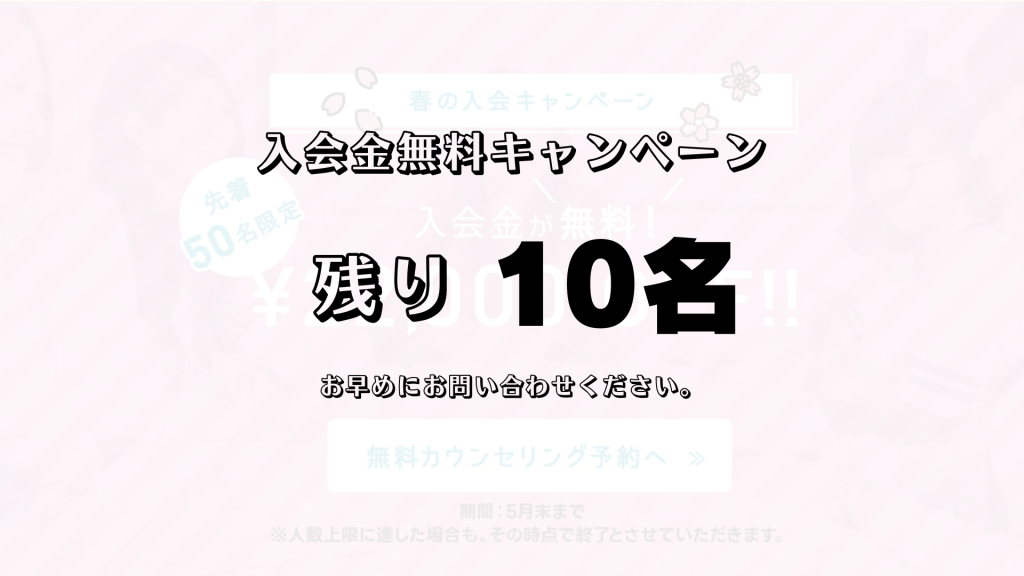 残り10名!入会金無料!春の入会キャンペーン好評実施中です♪
