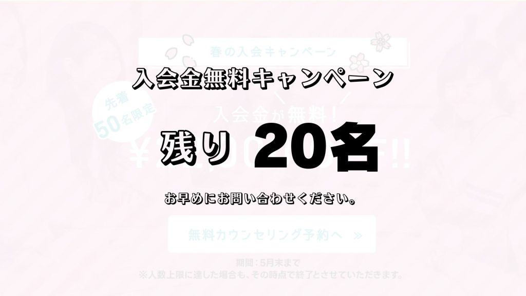 残り20名!入会金無料!春の入会キャンペーン好評実施中です♪
