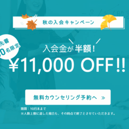 先着50名限定！入会金半額！秋の入会キャンペーンのご案内♪