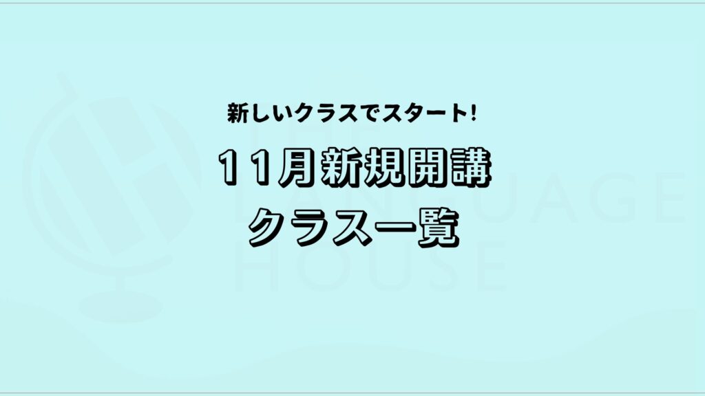 2025年11月新規開講グループレッスン受講生募集中!