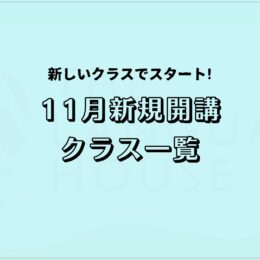 2025年11月新規開講グループレッスン受講生募集中！