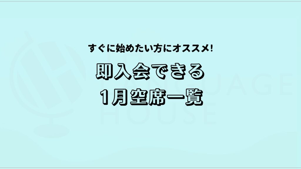 すぐにスタートできる!既存グループレッスン受講生募集中!