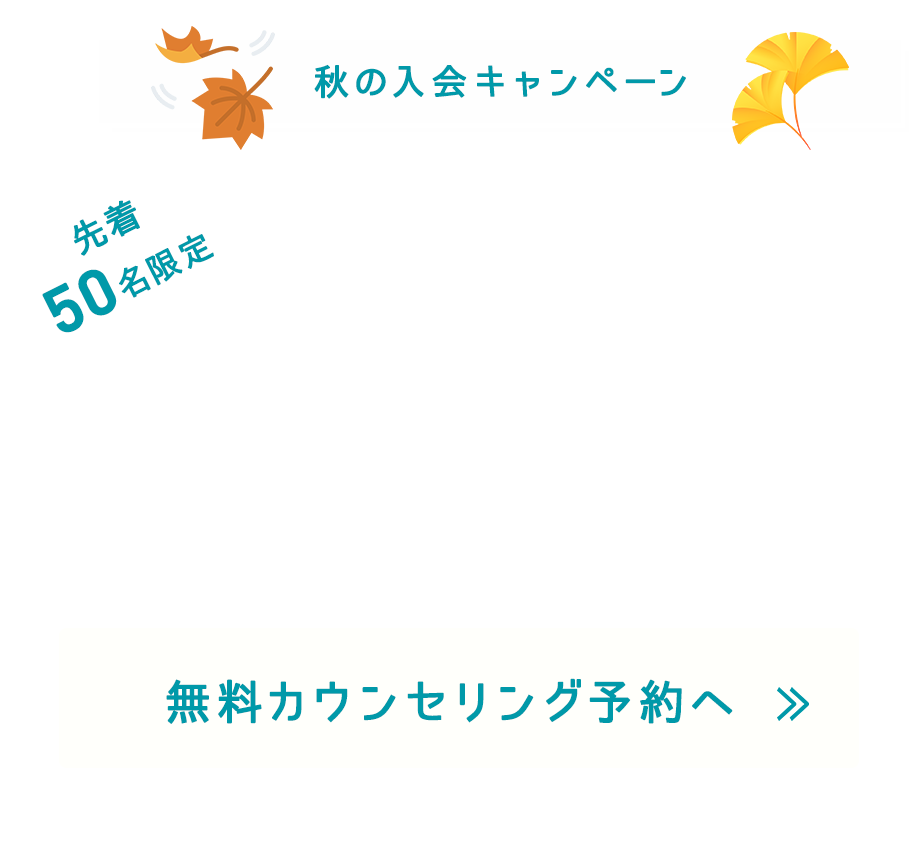 秋のご入会キャンペーン