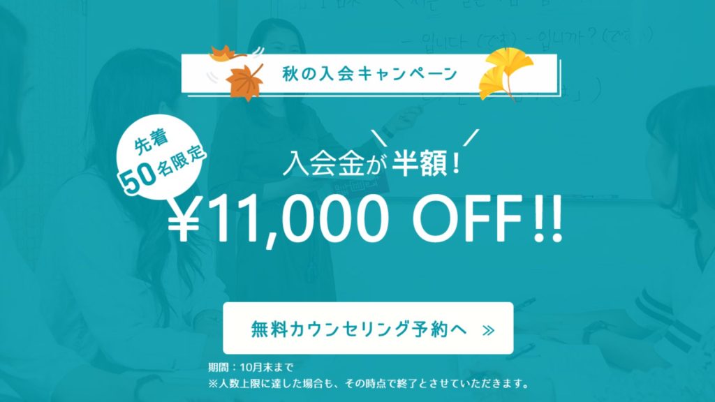 先着50名限定!入会金半額!秋の入会キャンペーンのご案内♪