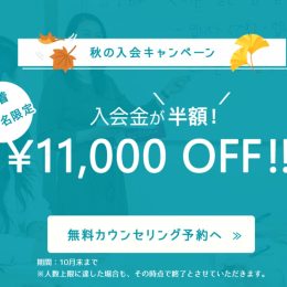 先着50名限定!入会金半額!秋の入会キャンペーンのご案内♪
