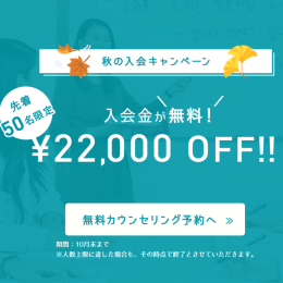 先着50名限定！入会金半額！秋の入会キャンペーンのご案内♪