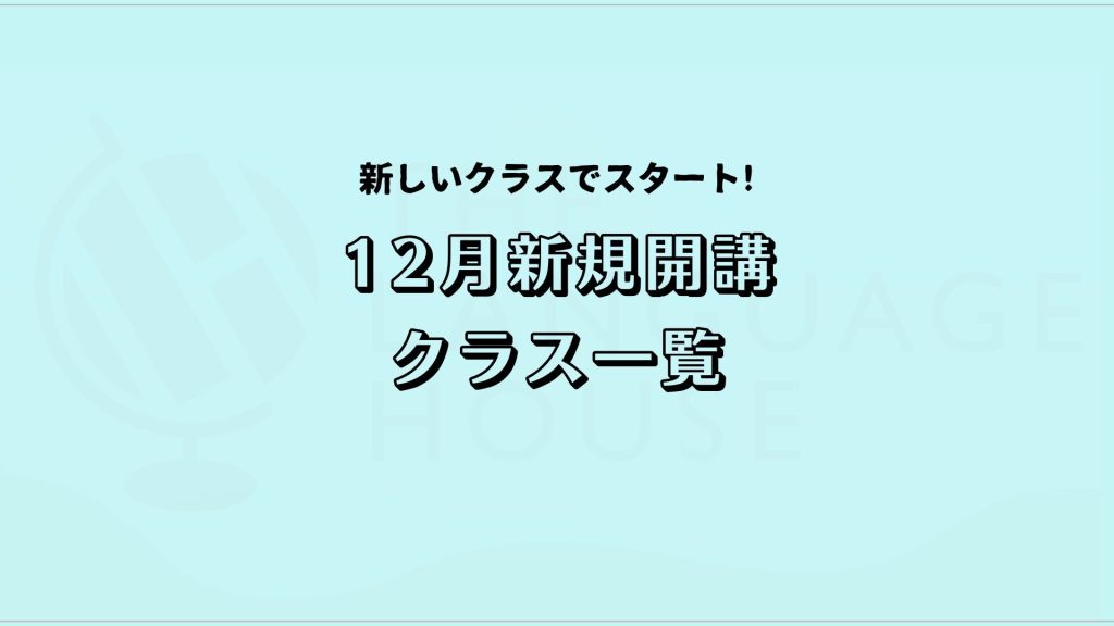 【2024年12月】韓国語・中国語・タイ語・ベトナム語の新規開講グループレッスン受講生募集のお知らせ！