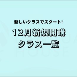 【2024年12月】韓国語・中国語・タイ語・ベトナム語の新規開講グループレッスン受講生募集のお知らせ！