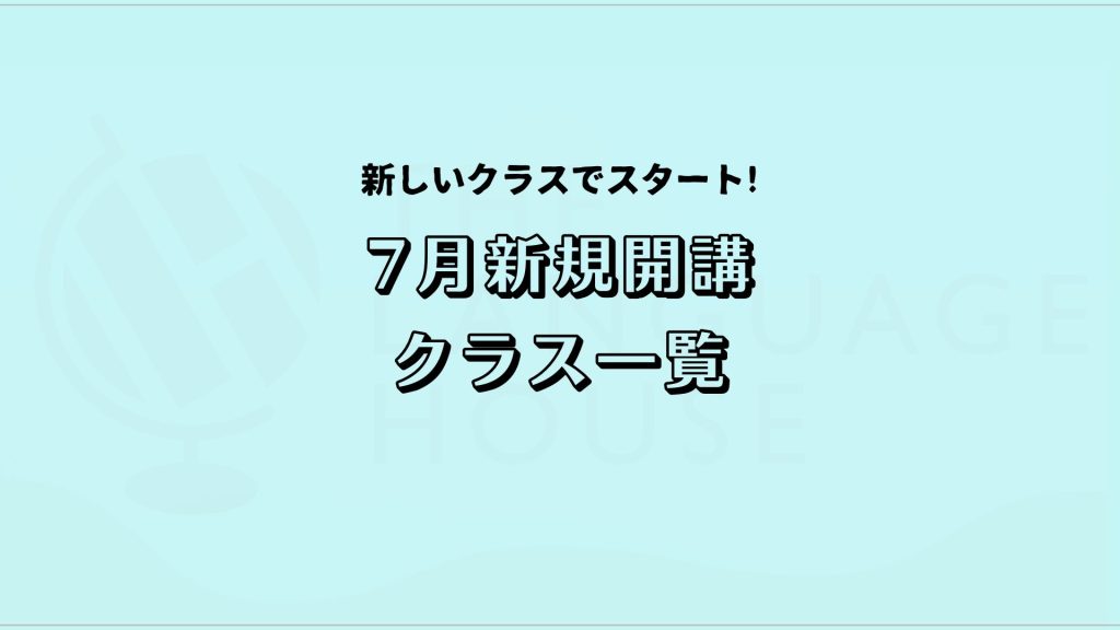 【2025年7月】韓国語・中国語・タイ語・ベトナム語の新規開講グループレッスン受講生募集のお知らせ!