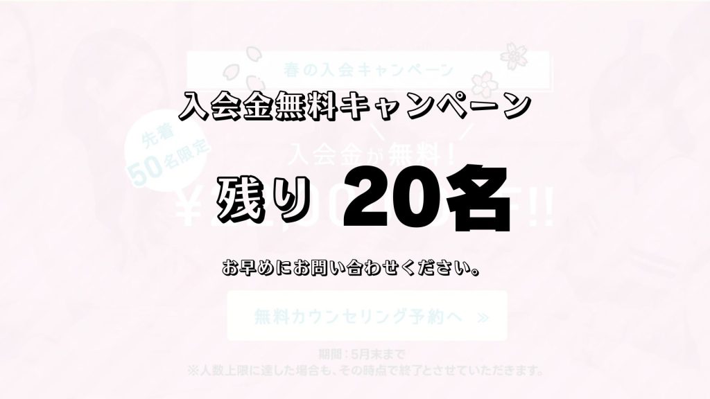 残り20名!入会金無料!春の入会キャンペーン好評実施中です♪