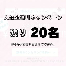 残り20名!入会金無料!春の入会キャンペーン好評実施中です♪