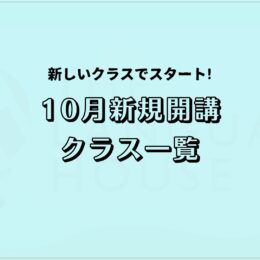 【2025年10月】韓国語・中国語・タイ語・ベトナム語の新規開講グループレッスン受講生募集のお知らせ!