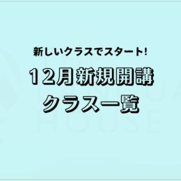 【2025年12月】韓国語・中国語・タイ語・ベトナム語の新規開講グループレッスン受講生募集のお知らせ!
