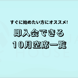 すぐにスタートできる！既存グループレッスン受講生募集中！