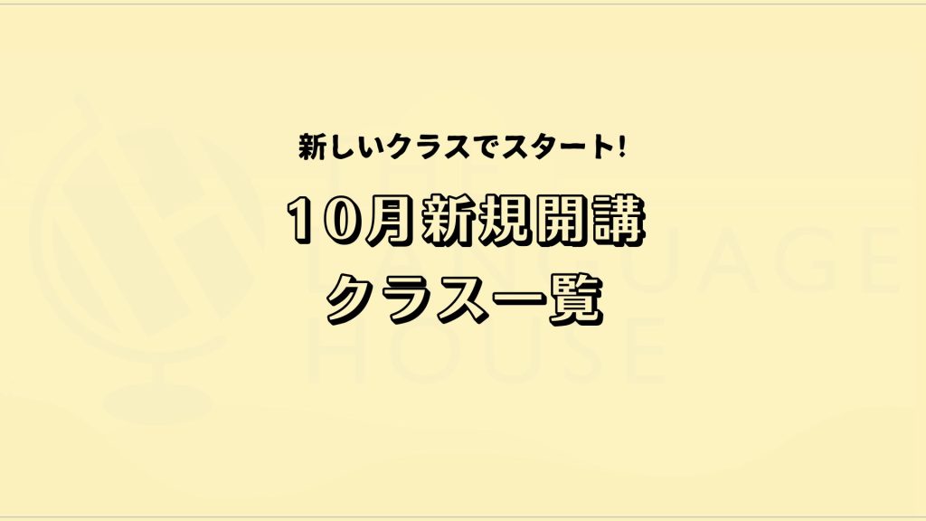 2024年10月新規開講アジア語グループレッスン受講生募集中！