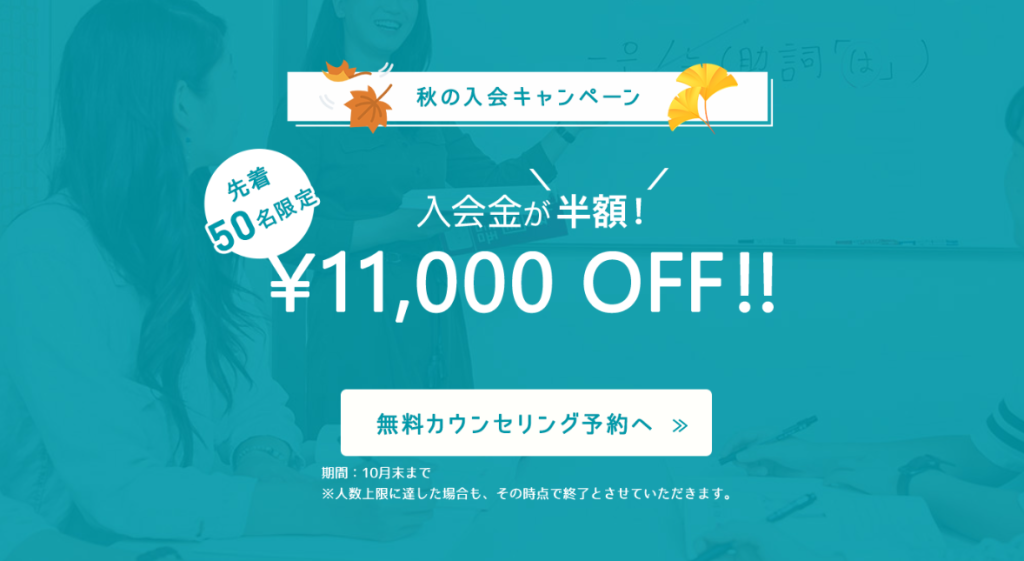 先着50名限定！入会金半額！秋の入会キャンペーンのご案内