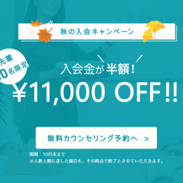 先着50名限定！入会金半額！秋の入会キャンペーンのご案内