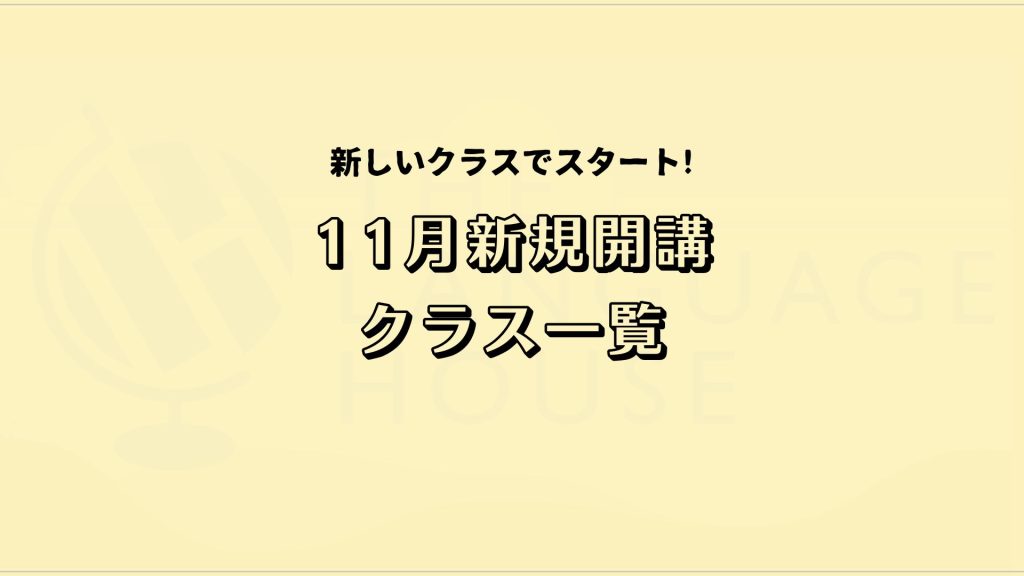 2024年11月新規開講アジア語グループレッスン受講生募集中！