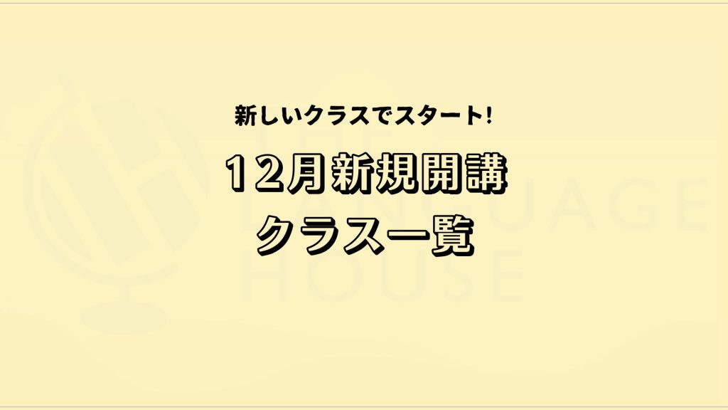 2024年12月新規開講アジア語グループレッスン受講生募集中！