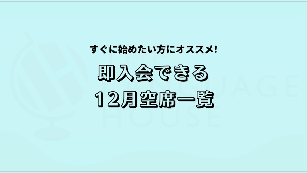すぐにスタートできる!既存グループレッスン受講生募集中!
