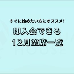 すぐにスタートできる!既存グループレッスン受講生募集中!