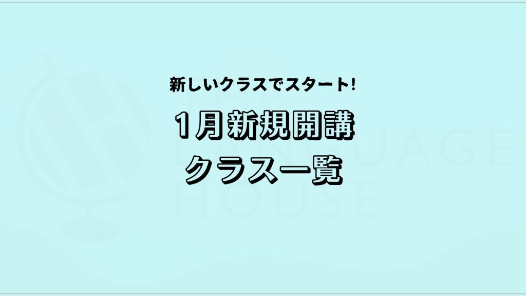 2026年1月新規開講アジア語グループレッスン受講生募集中!🎍