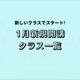 2026年1月新規開講アジア語グループレッスン受講生募集中!🎍