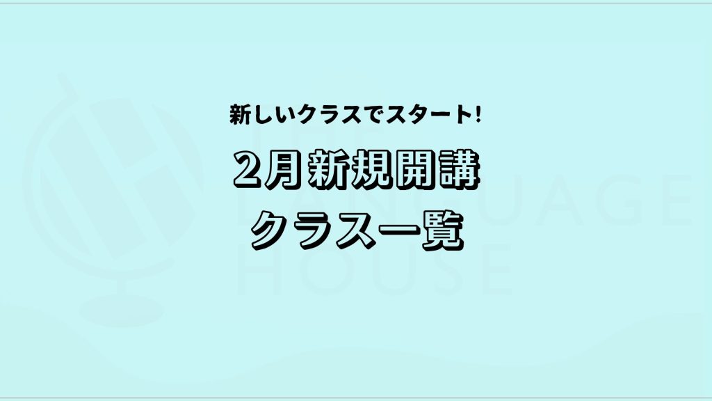 2025年2月新規開講アジア語グループレッスン受講生募集中！