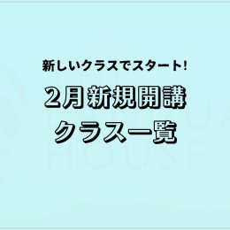 2026年2月新規開講アジア語グループレッスン受講生募集中!⛄