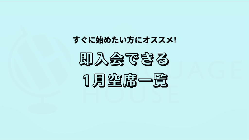 すぐにスタートできる！既存グループレッスン受講生募集中！