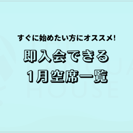 すぐにスタートできる！既存グループレッスン受講生募集中！