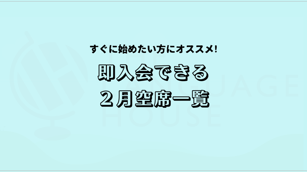 すぐにスタートできる！既存グループレッスン受講生募集中！