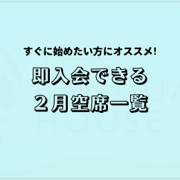 すぐにスタートできる！既存グループレッスン受講生募集中！