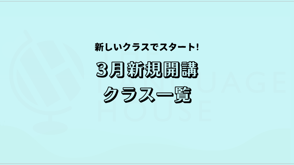 2025年3月新規開講アジア語グループレッスン受講生募集中！