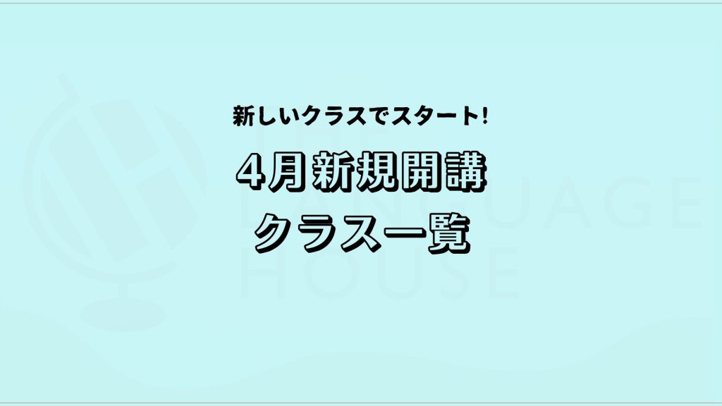 2025年4月新規開講アジア語グループレッスン受講生募集中！