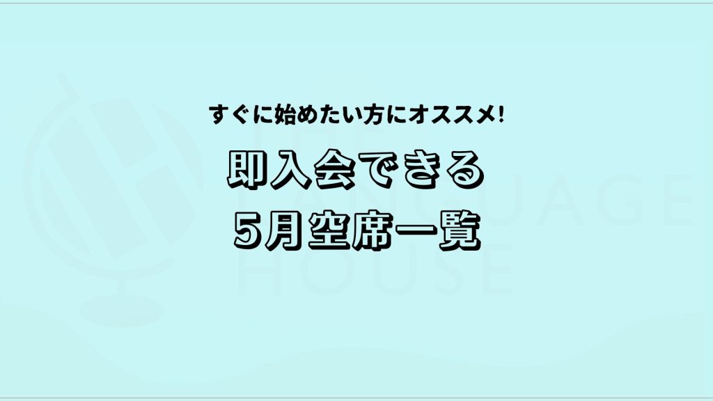 すぐにスタートできる!既存グループレッスン受講生募集中!