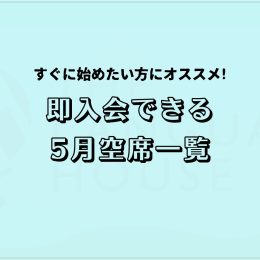 すぐにスタートできる！既存グループレッスン受講生募集中！