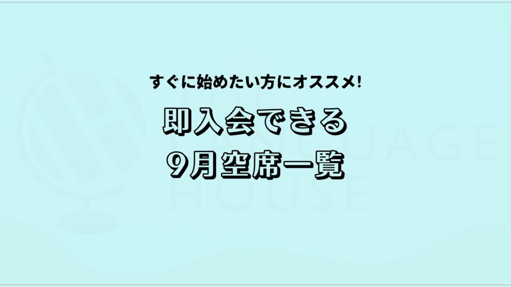 すぐにスタートできる!既存グループレッスン受講生募集中!