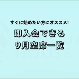 すぐにスタートできる！既存グループレッスン受講生募集中！